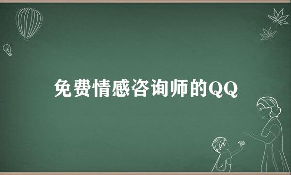 免费情感咨询师的QQ