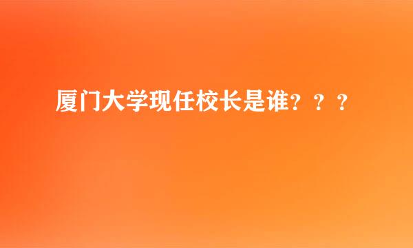 厦门大学现任校长是谁？？？