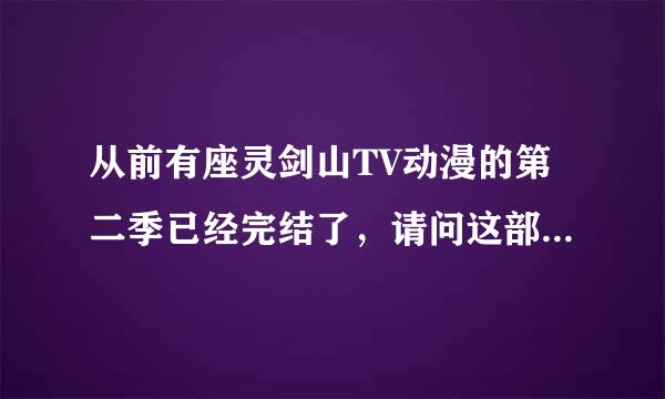 从前有座灵剑山TV动漫的第二季已经完结了，请问这部动漫的第三季什么时候播出呀？