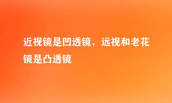 近视镜是凹透镜，远视和老花镜是凸透镜