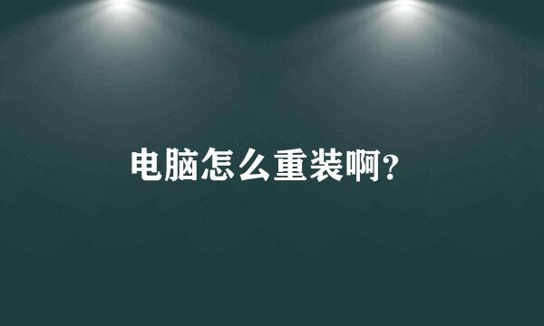 电脑怎么重装啊？