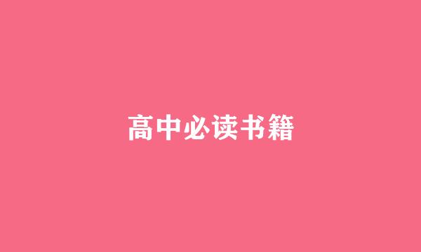 高中必读书籍