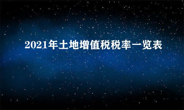 2021年土地增值税税率一览表