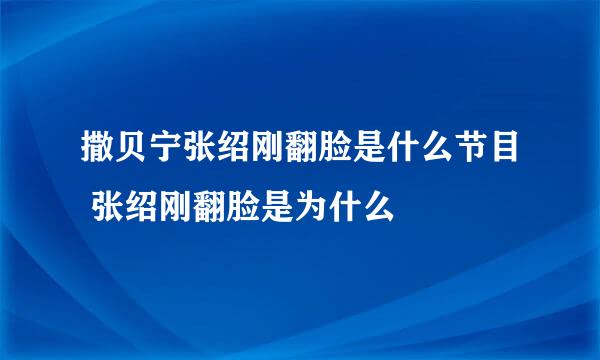 撒贝宁张绍刚翻脸是什么节目 张绍刚翻脸是为什么