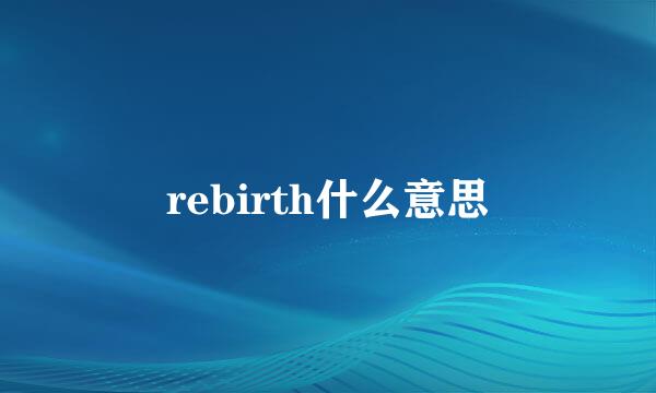 rebirth什么意思