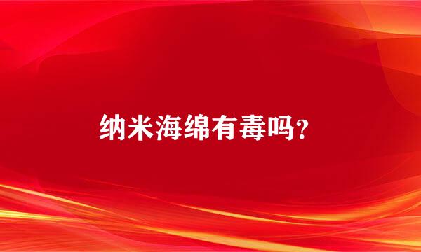 纳米海绵有毒吗？