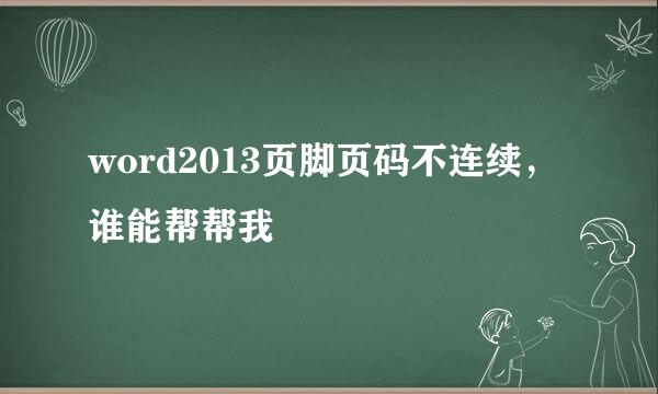 word2013页脚页码不连续，谁能帮帮我