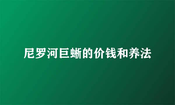 尼罗河巨蜥的价钱和养法