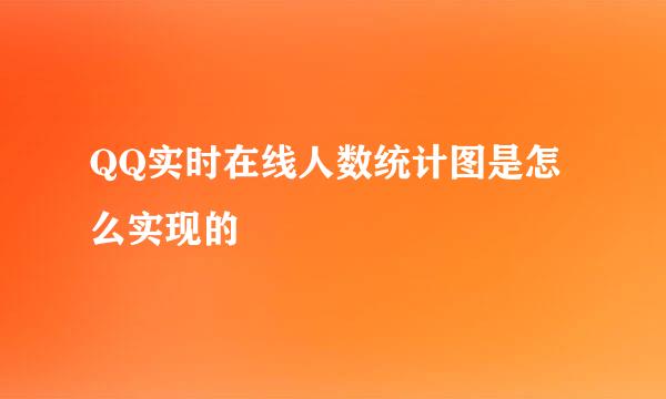 QQ实时在线人数统计图是怎么实现的