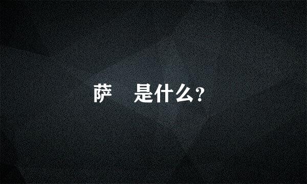 萨徳是什么？