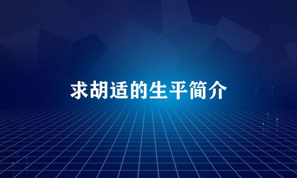 求胡适的生平简介