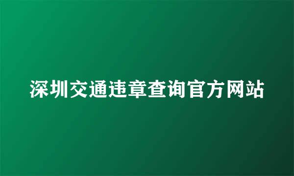 深圳交通违章查询官方网站