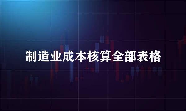 制造业成本核算全部表格