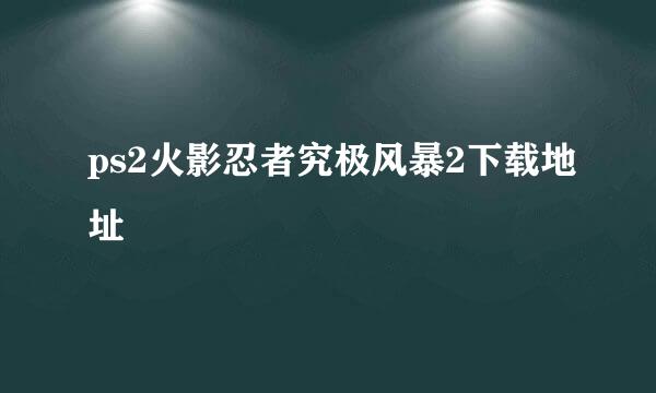 ps2火影忍者究极风暴2下载地址