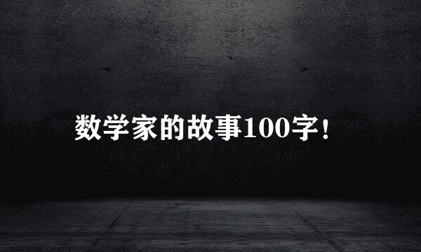 数学家的故事100字！