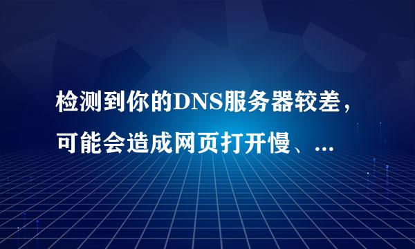 检测到你的DNS服务器较差，可能会造成网页打开慢、打不开、经常弹广告等问题，建议使用360安全DNS