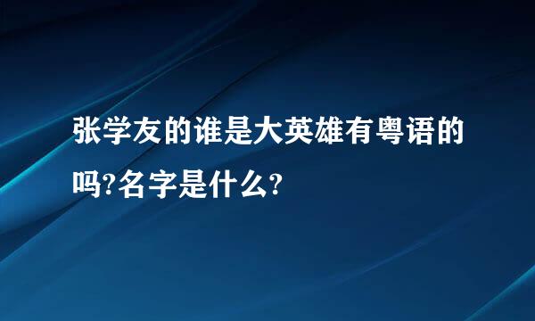 张学友的谁是大英雄有粤语的吗?名字是什么?