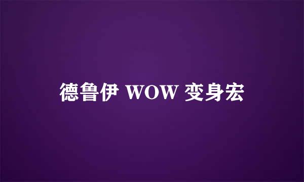 德鲁伊 WOW 变身宏