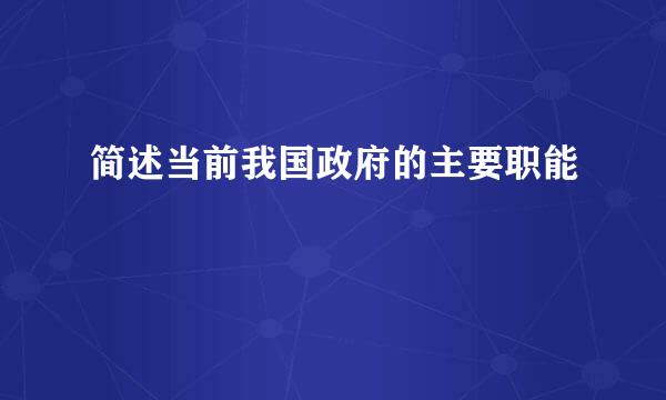 简述当前我国政府的主要职能