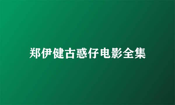 郑伊健古惑仔电影全集