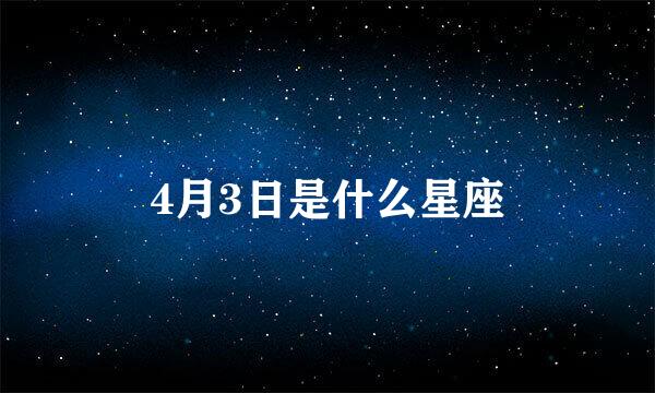 4月3日是什么星座