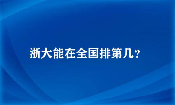 浙大能在全国排第几？