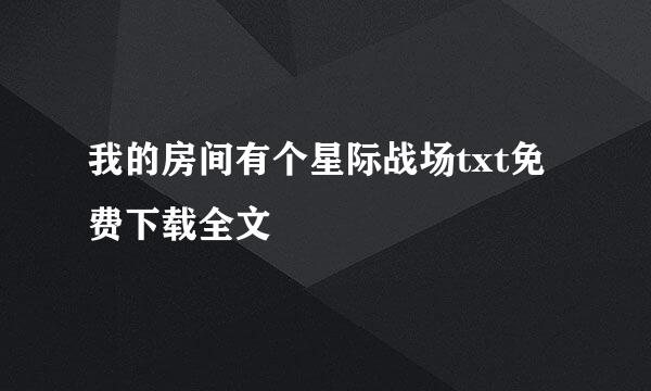 我的房间有个星际战场txt免费下载全文