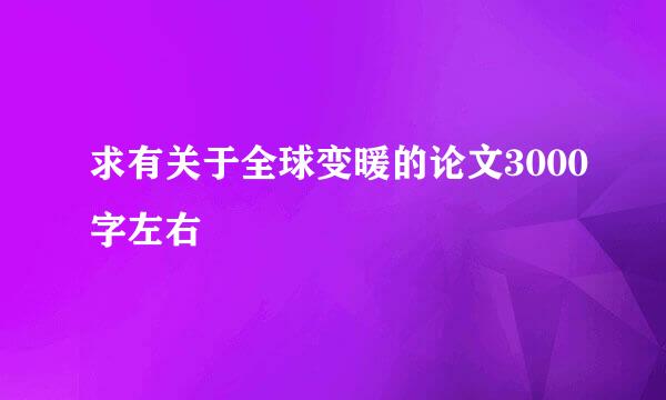 求有关于全球变暖的论文3000字左右