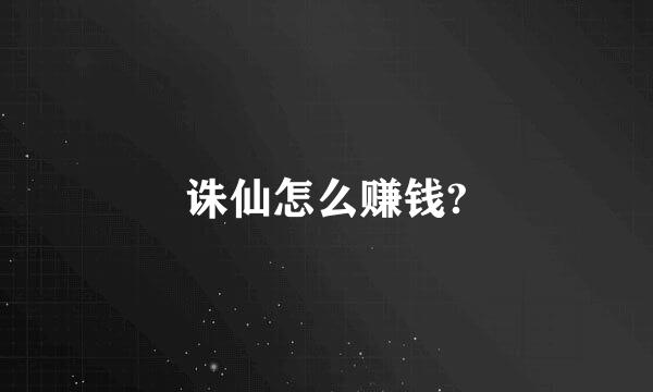 诛仙怎么赚钱?