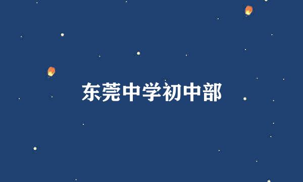 东莞中学初中部