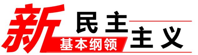 新民主主义的经济纲领包括什么