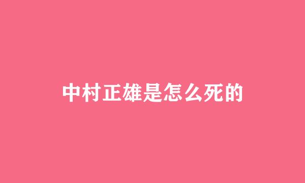 中村正雄是怎么死的