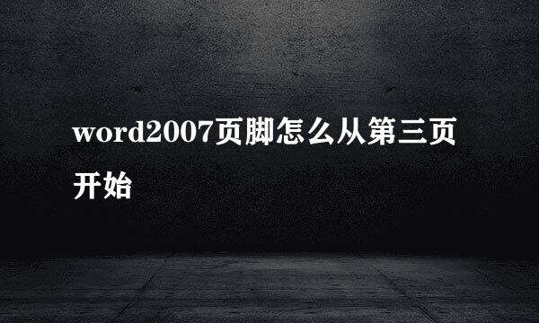 word2007页脚怎么从第三页开始