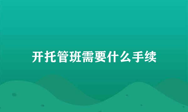 开托管班需要什么手续