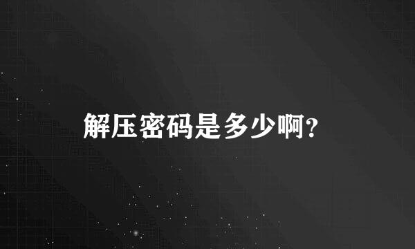 解压密码是多少啊？