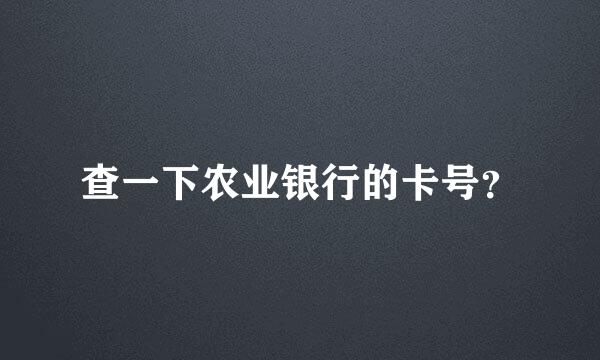 查一下农业银行的卡号？