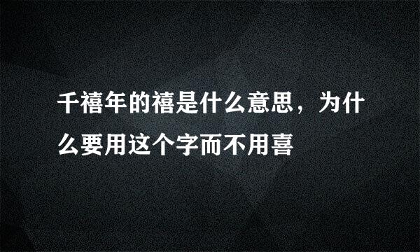 千禧年的禧是什么意思，为什么要用这个字而不用喜