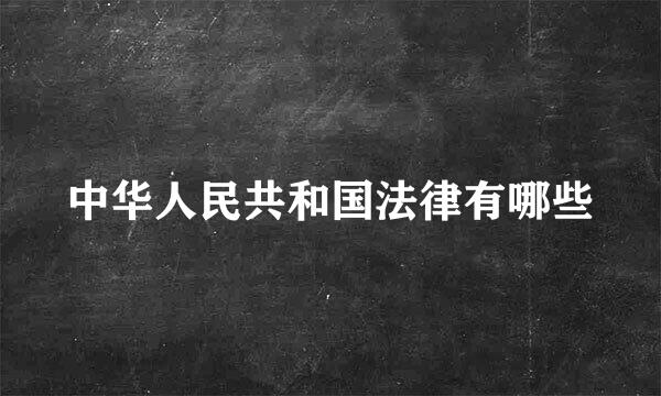 中华人民共和国法律有哪些