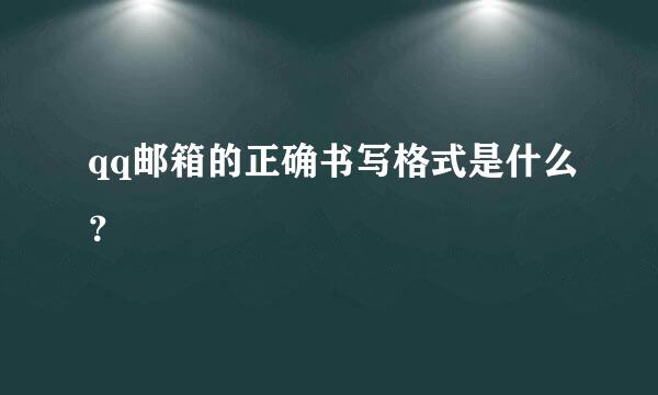 qq邮箱的正确书写格式是什么？