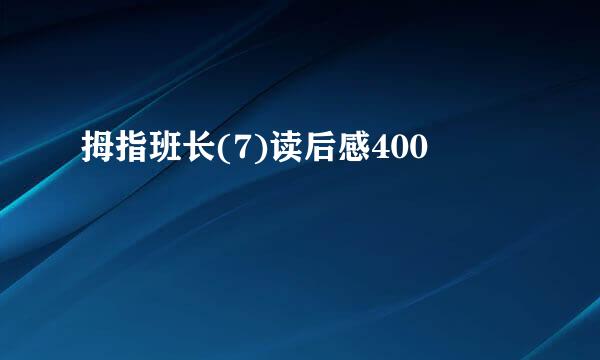 拇指班长(7)读后感400