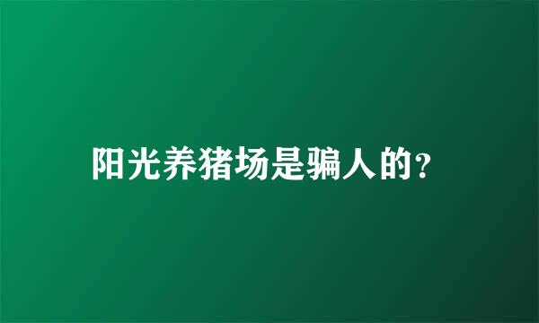 阳光养猪场是骗人的？