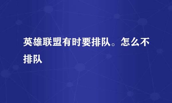 英雄联盟有时要排队。怎么不排队