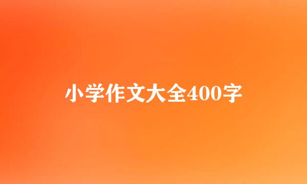 小学作文大全400字