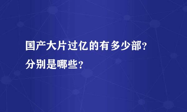 国产大片过亿的有多少部？ 分别是哪些？