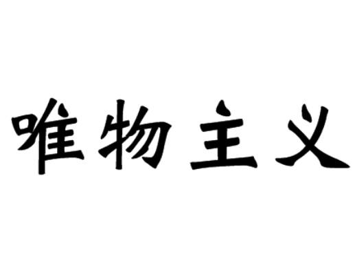 唯物主义是什么意思？