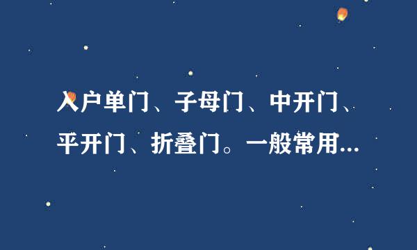 入户单门、子母门、中开门、平开门、折叠门。一般常用尺寸是多少啊