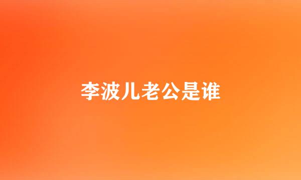 李波儿老公是谁