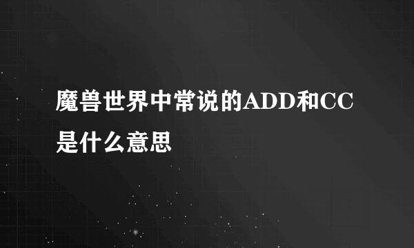 魔兽世界中常说的ADD和CC是什么意思