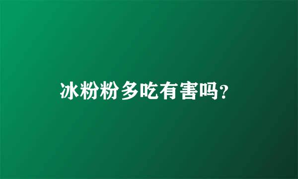 冰粉粉多吃有害吗？