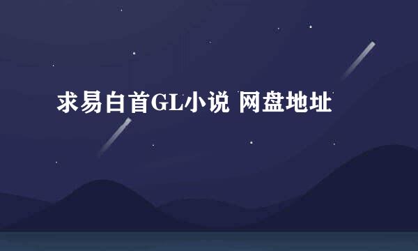 求易白首GL小说 网盘地址